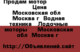 Продам мотор Mercuri ME 25 M Sea Pro › Цена ­ 120 000 - Московская обл., Москва г. Водная техника » Лодочные моторы   . Московская обл.,Москва г.